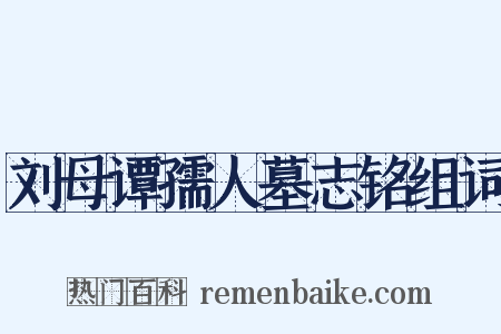 刘母谭孺人墓志铭组词是什么意思的图片